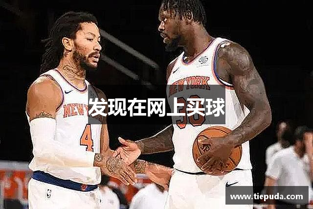 发现在网上买球